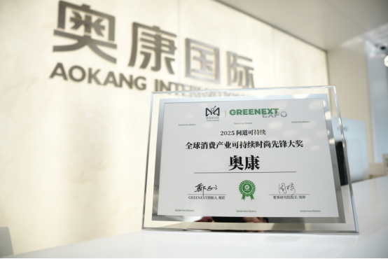 奥康荣获“全球消费产业可持续时尚先锋大奖”(图1)