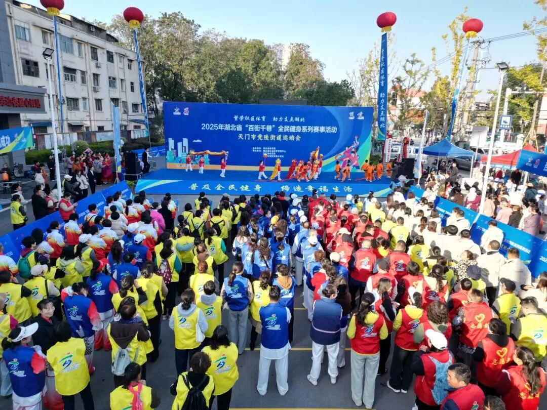 呼应全民全运号召激活社区健身细胞2025年湖北省“百街千巷”全民健身系列赛事活动第20站走进天门市竟陵街道(图1)