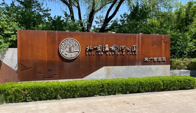 注意！来广营这公园内部路开始施工！(图1)