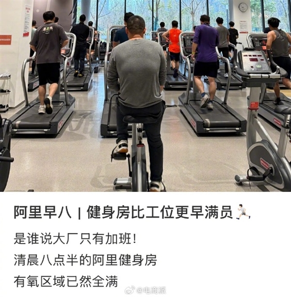 阿里园区健身房比工位更早满员：有员工拄着拐杖也要练上肢(图1)