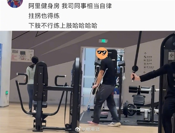 阿里园区健身房比工位更早满员：有员工拄着拐杖也要练上肢(图3)