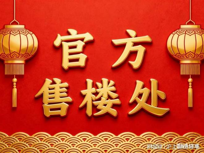 聚焦上海招商序售楼处发布：招商序以品质铸就传奇!(图3)