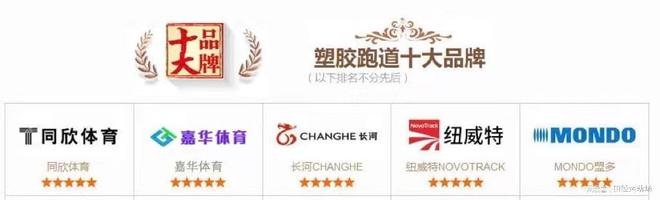 B·sport（中国体育）：国际塑胶跑道品牌榜塑胶跑道什么品牌好？(图1)