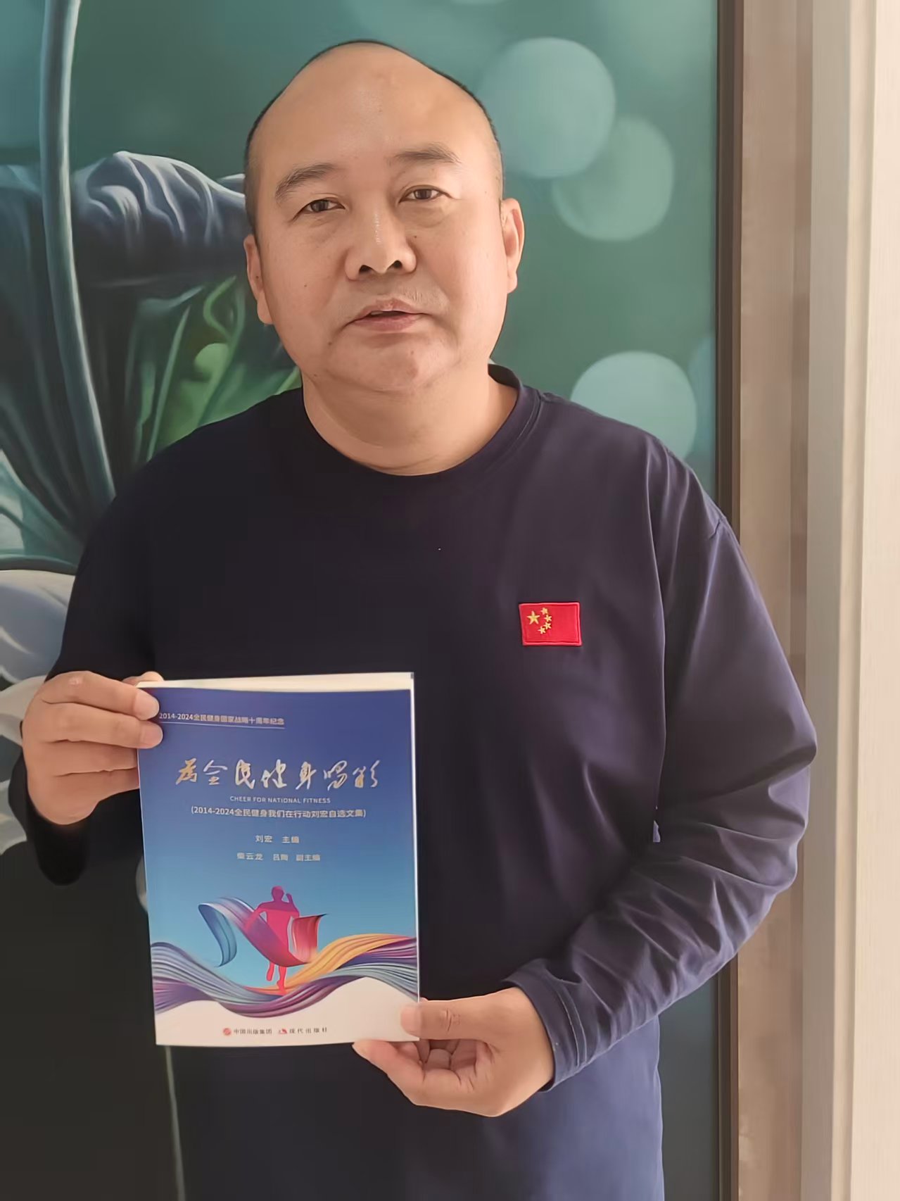 ‌全民健身国家战略十周年纪念文集《为全民健身喝彩》即将正式出版(图1)