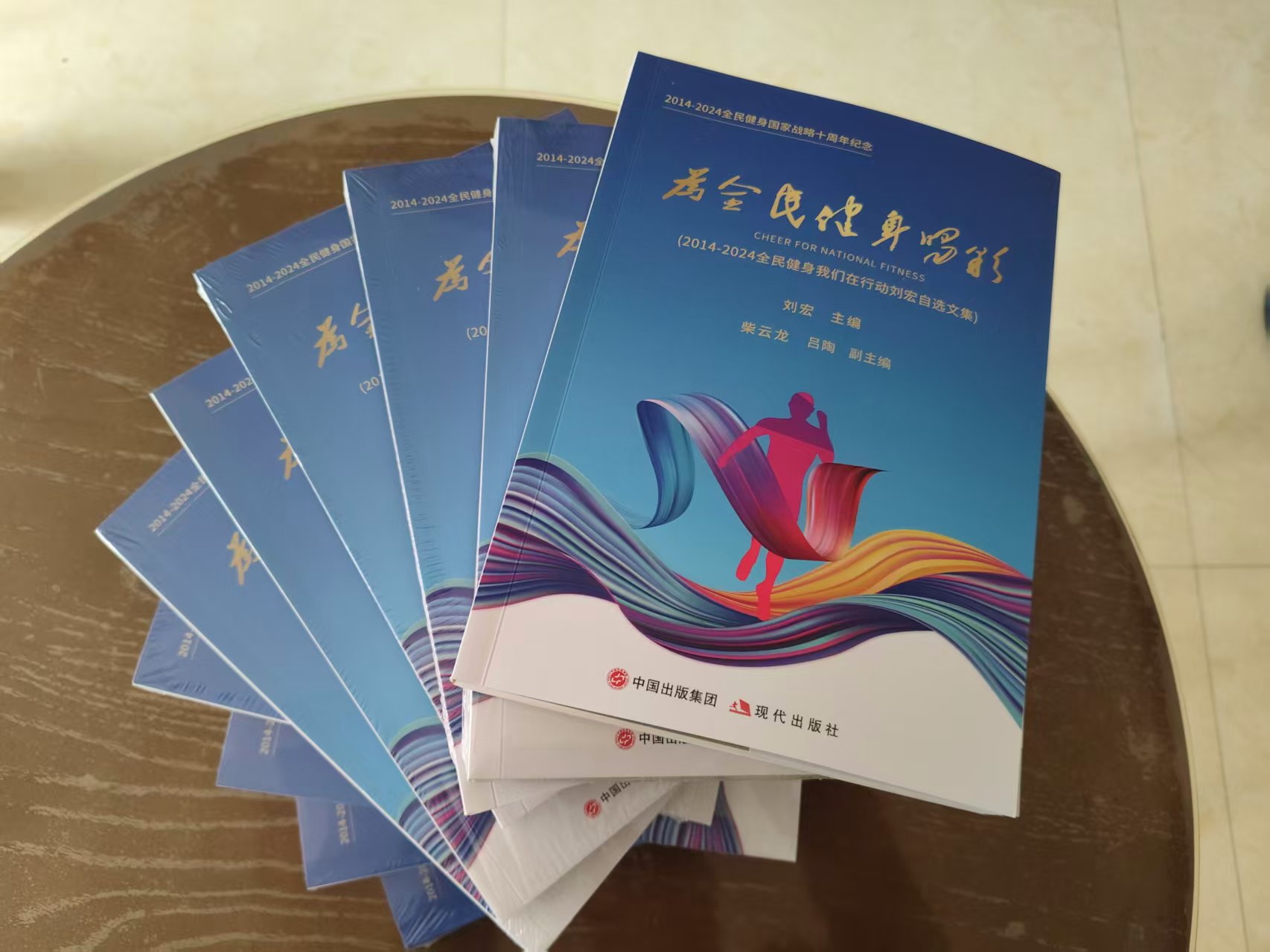 ‌全民健身国家战略十周年纪念文集《为全民健身喝彩》即将正式出版(图4)