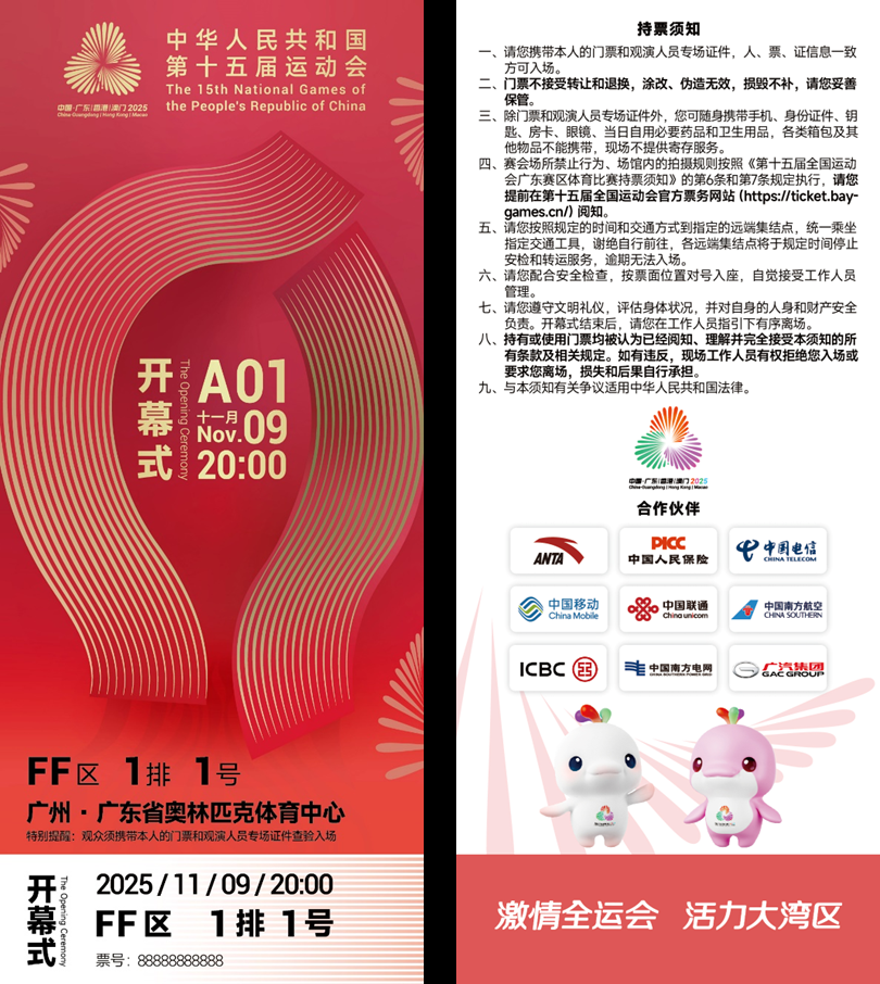 方寸之间展湾区气象！十五运会开幕式门票“出圈”了全运来了(图1)