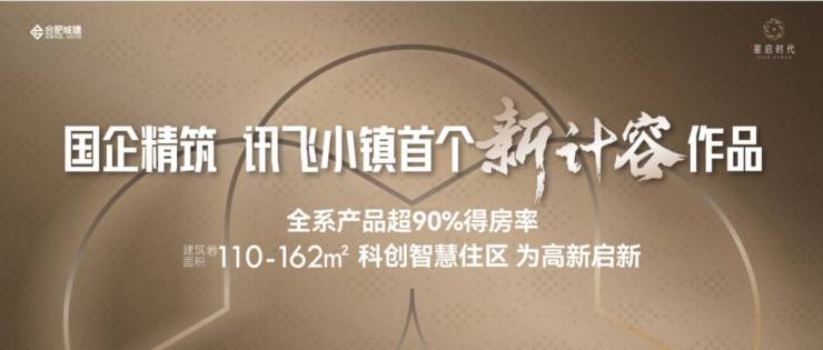【售楼部电话号码】合肥城建星启时代楼盘发布：合肥品质楼盘安心置业的品质之选(图1)